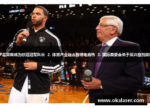 1. 保罗葛雷戴成为欧冠冠军队长  2. 体育产业融合跨境电商热  3. 国际奥委会关于反兴奋剂政策解读