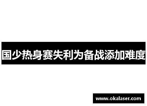 国少热身赛失利为备战添加难度