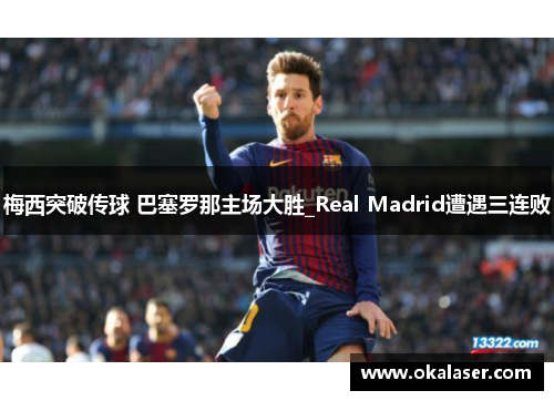 梅西突破传球 巴塞罗那主场大胜_Real Madrid遭遇三连败