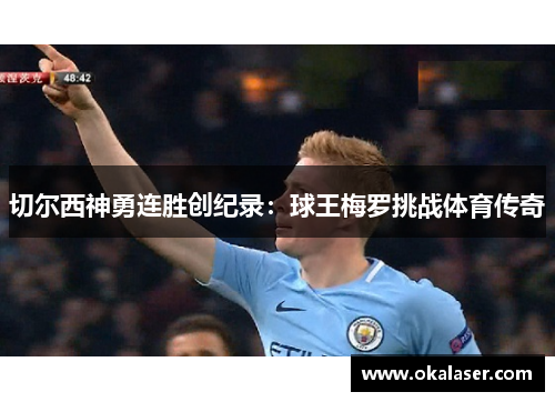 切尔西神勇连胜创纪录：球王梅罗挑战体育传奇