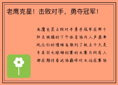 老鹰克星！击败对手，勇夺冠军！