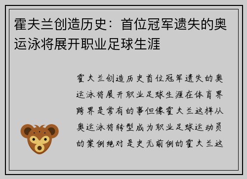 霍夫兰创造历史：首位冠军遗失的奥运泳将展开职业足球生涯