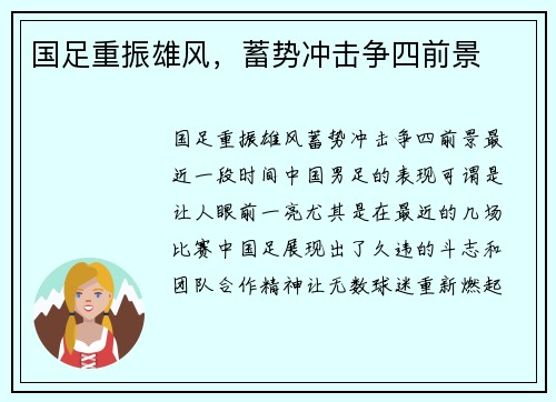 国足重振雄风，蓄势冲击争四前景