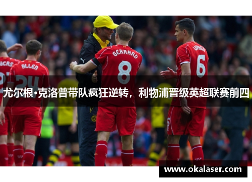 尤尔根·克洛普带队疯狂逆转，利物浦晋级英超联赛前四