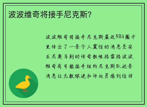 波波维奇将接手尼克斯？