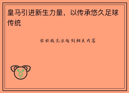 皇马引进新生力量，以传承悠久足球传统