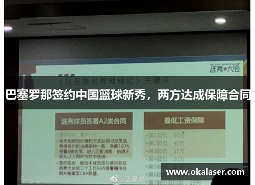 巴塞罗那签约中国篮球新秀，两方达成保障合同