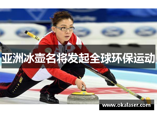 亚洲冰壶名将发起全球环保运动
