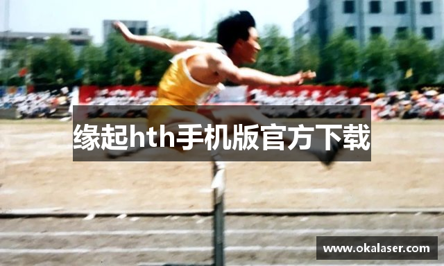 缘起hth手机版官方下载